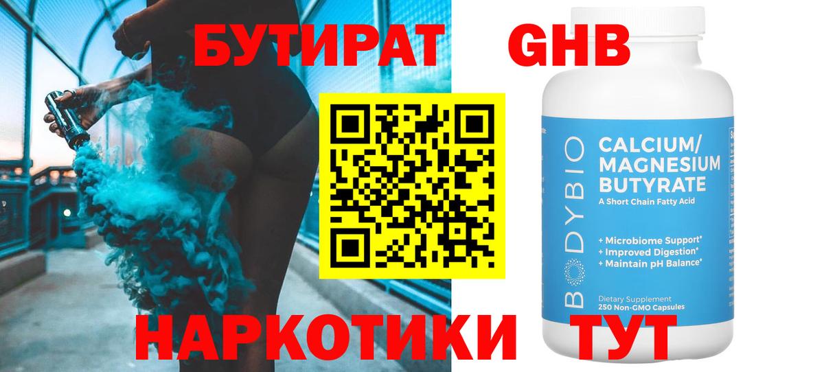 Бутират  БУТИРАТ бутандиол  Вход с VPN  Саяногорск 